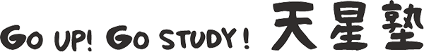 鹿児島県霧島市の地元密着型２歩先ゆく学習塾！天星塾